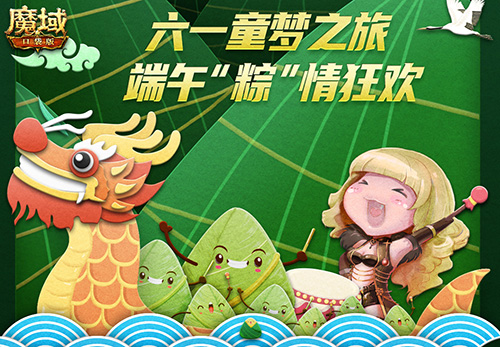 魔域口袋版六月梦幻开局 六一童梦之旅 端午粽情狂欢