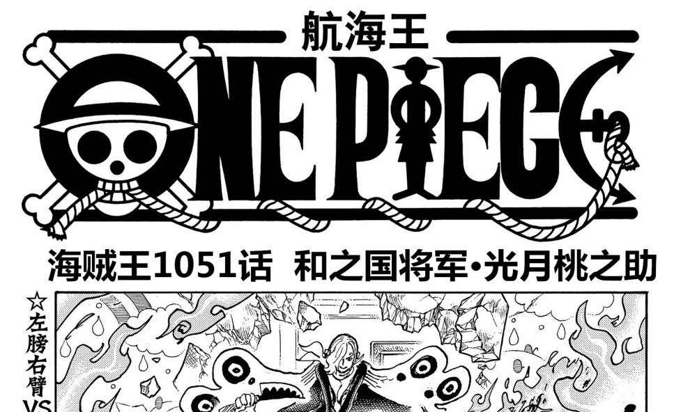 海贼王1051话，大和上船，桃之助继任将军之位，小玉能力弱点曝光