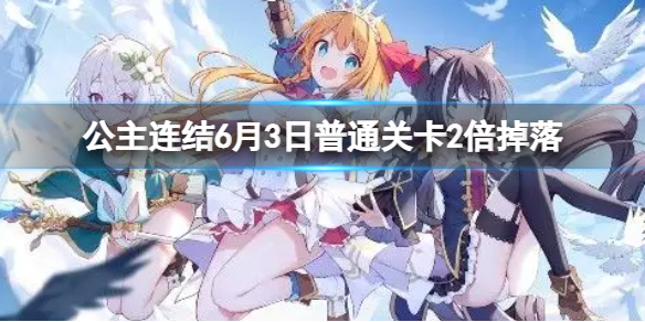 公主连结6月3日普通关卡2倍掉落-公主连结6月N2活动时间介绍