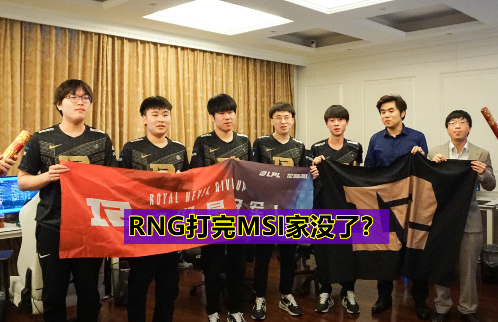 打完MSI家没了？RNG官宣Bin离队，余霜：RNG粉丝躺棺材板看比赛
