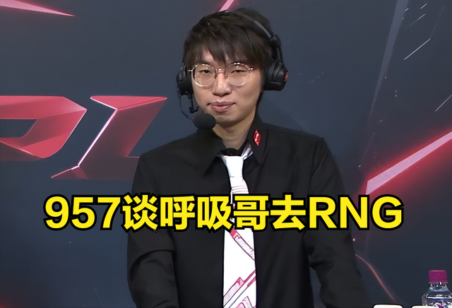 957谈呼吸哥去RNG：稳进世界赛，还没出现春冠不进世界赛的先例