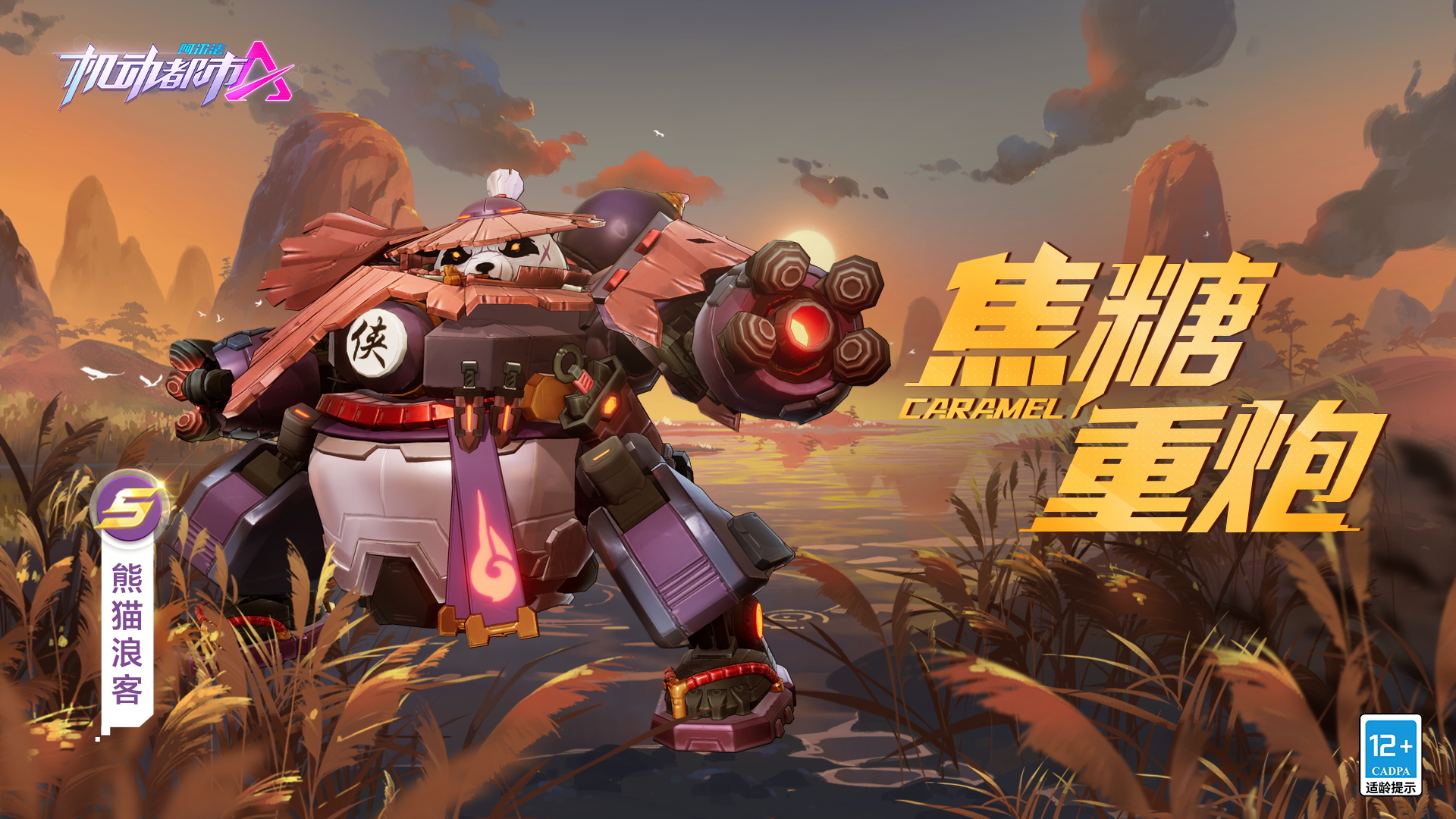 熊猫大侠 浪客在此机动都市阿尔法焦糖重炮全新端午皮肤上线