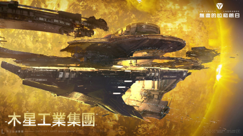 舰船制造和设计的佼佼者无尽的拉格朗日战后崛起的木星工业