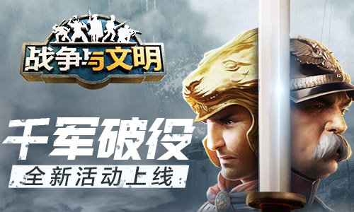 千军破役战争与文明全新活动上线