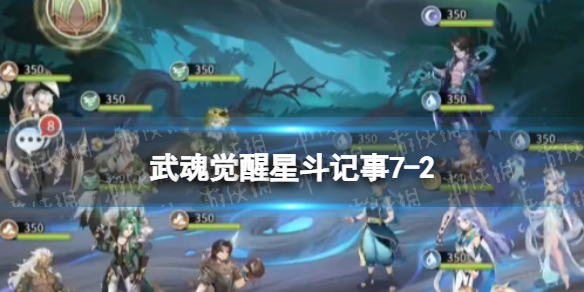 斗罗大陆武魂觉醒星斗记事7-2怎么过-星斗记事7-2过关阵容