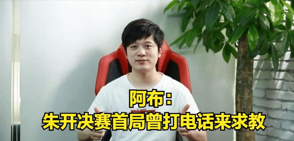 LPL一家亲！阿布：决赛首局没打完，朱开就打电话来求教