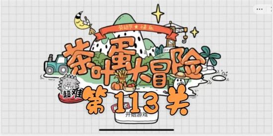 茶叶蛋大冒险第113关怎么过-飞镖大赛