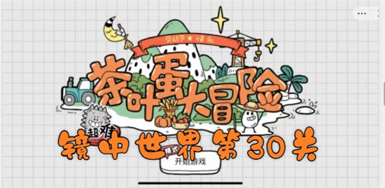 茶叶蛋大冒险镜中世界第30关怎么过-寸步难行