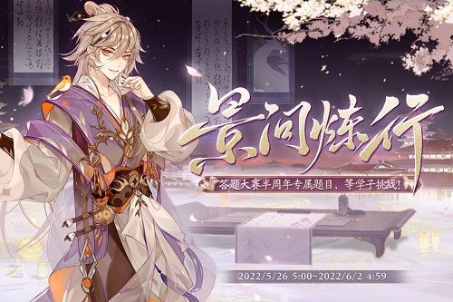 花亦山心之月景问炼行答题答案是什么-花亦山心之月景问炼行答案大全