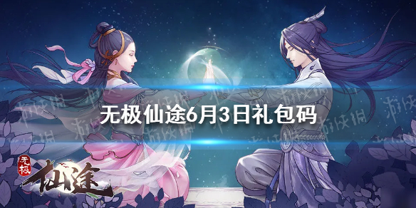 无极仙途6月3日礼包码是什么-无极仙途兑换码最新2022