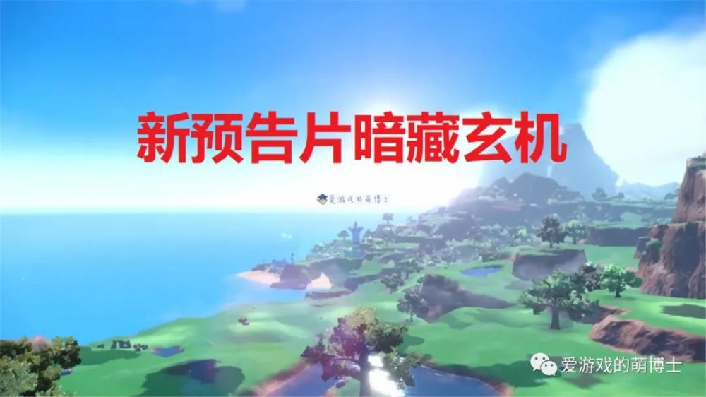 封面神兽可以骑乘？《宝可梦：朱/紫》新预告片暗藏玄机