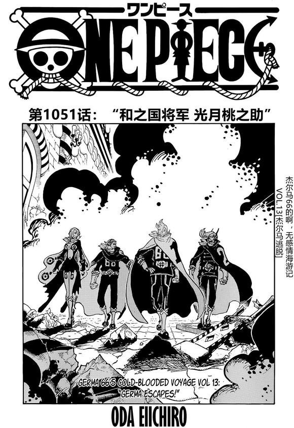 海贼王1051话汉化，大和上船已成定局，桃之助继任和之国将军之位