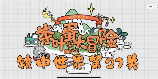 茶叶蛋大冒险镜中世界第27关怎么过-新拔得心应手