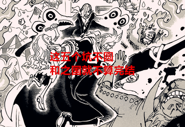 海贼王1050话解读：这五个坑还没圆，和之国就不算完结，否则烂尾