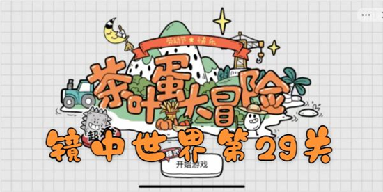 茶叶蛋大冒险镜中世界第29关怎么过-钥匙在箱子里