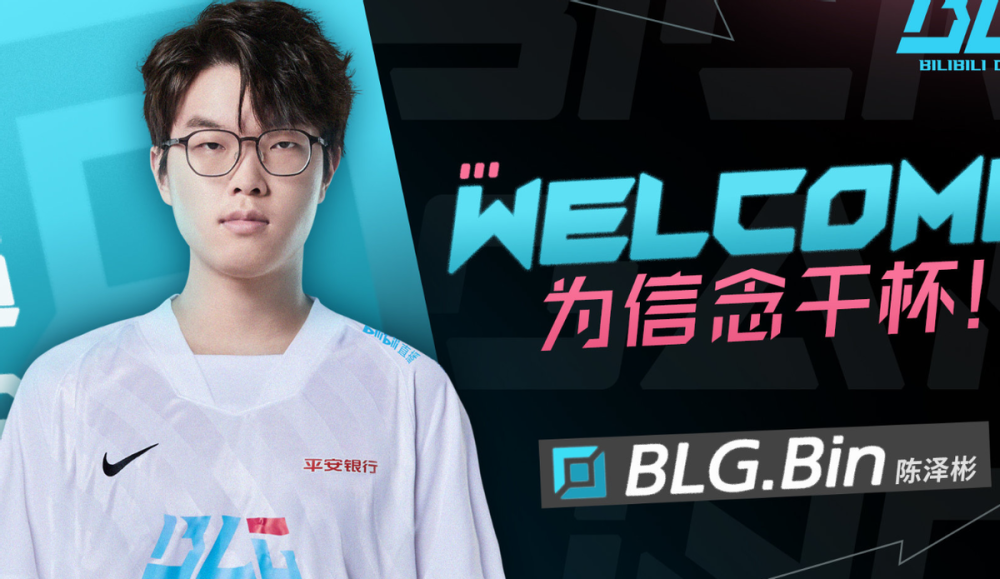 BLG的实力是LPL前三！Doinb爆料：Bin哥来了后状态太好了
