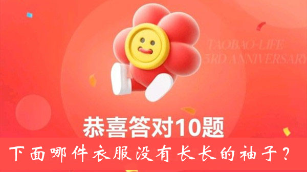 下面哪件衣服没有长长的袖子-淘宝人生3周年答题答案大全