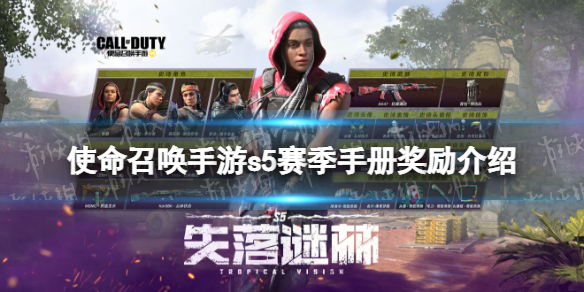 使命召唤手游s5赛季手册奖励介绍2022-使命召唤手游2022新赛季s5赛季手册