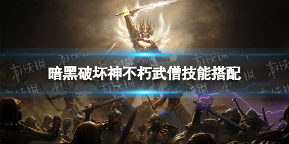 暗黑破坏神不朽武僧技能搭配攻略-暗黑破坏神不朽武僧技能怎么搭配