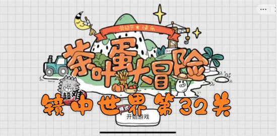 茶叶蛋大冒险镜中世界第32关怎么过-团结就是力量