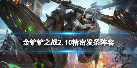 金铲铲之战精密发条阵容怎么玩-金铲铲之战2.10精密发条阵容攻略