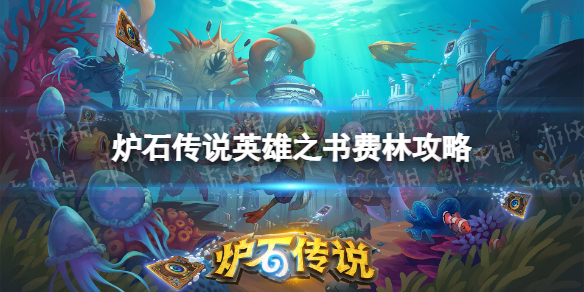 炉石传说费林大使英雄之书17关攻略-炉石传说英雄之书费林怎么过