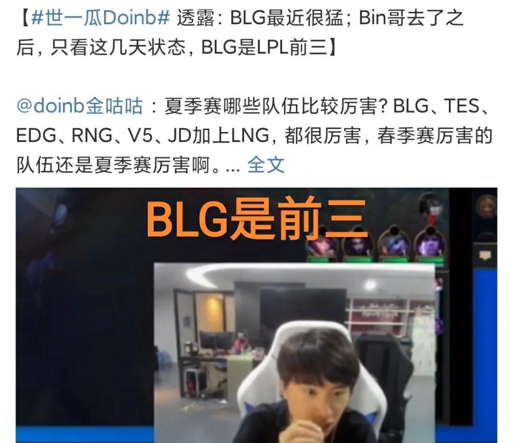 BLG新阵容训练赛起飞！“Doinb直播透露状态，RNG全员都在休息”