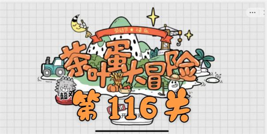 茶叶蛋大冒险第116关怎么过-摘下葡萄送给你