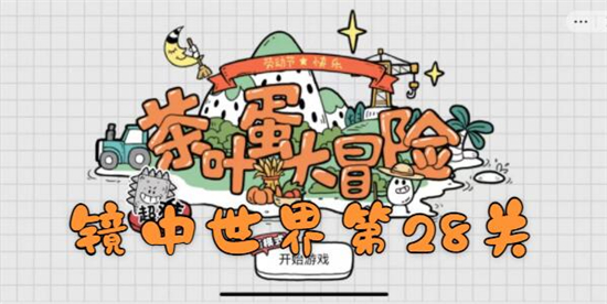 茶叶蛋大冒险镜中世界第28关怎么过-遵守规则