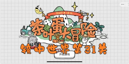 茶叶蛋大冒险镜中世界第31关怎么过-飞跃还是坠落