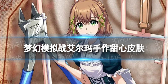 梦幻模拟战艾尔玛手作甜心怎么样-梦幻模拟战艾尔玛皮肤手作甜心展示