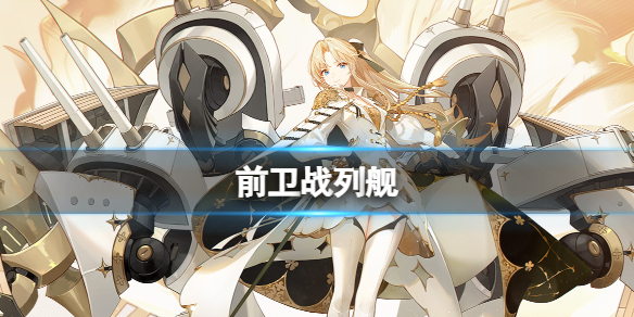 碧蓝航线前卫介绍.碧蓝航线前卫配装