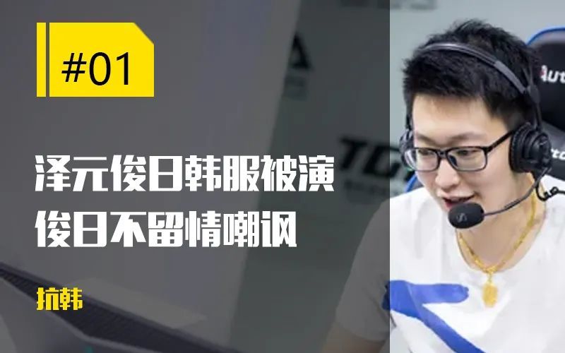 【每日一撸】解说泽元打韩服遭遇演员；小虎总奖金排中国第二