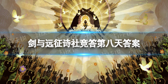 剑与远征诗社竞答第八天答案-剑与远征诗社竞答6.5