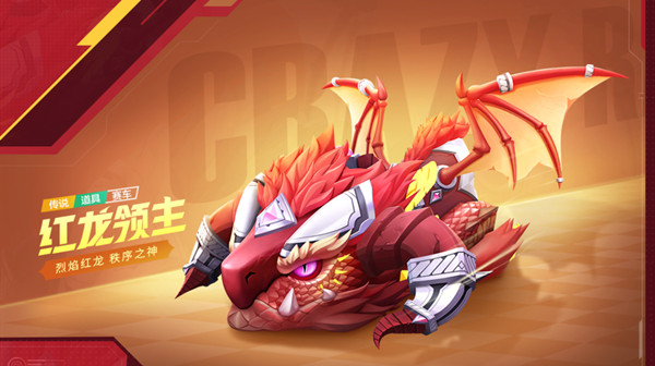 跑跑卡丁车手游红龙领主怎么获得？传说道具车红龙领主技能效果介绍图片1