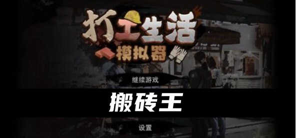 打工生活模拟器搬砖王怎么弄-搬砖王称号获得方法