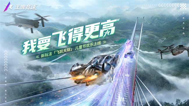 王牌竞速飙车新玩法飞跃天际来袭 肾上腺素瞬间拉满