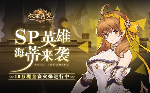 元素方尖10万现金赛火爆进行中 SP英雄海蒂来袭