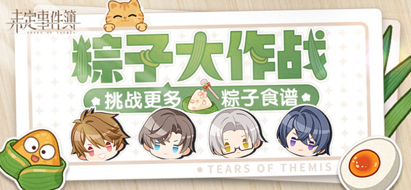 未定事件簿粽子配方大全 最新粽子制作食谱配方汇总