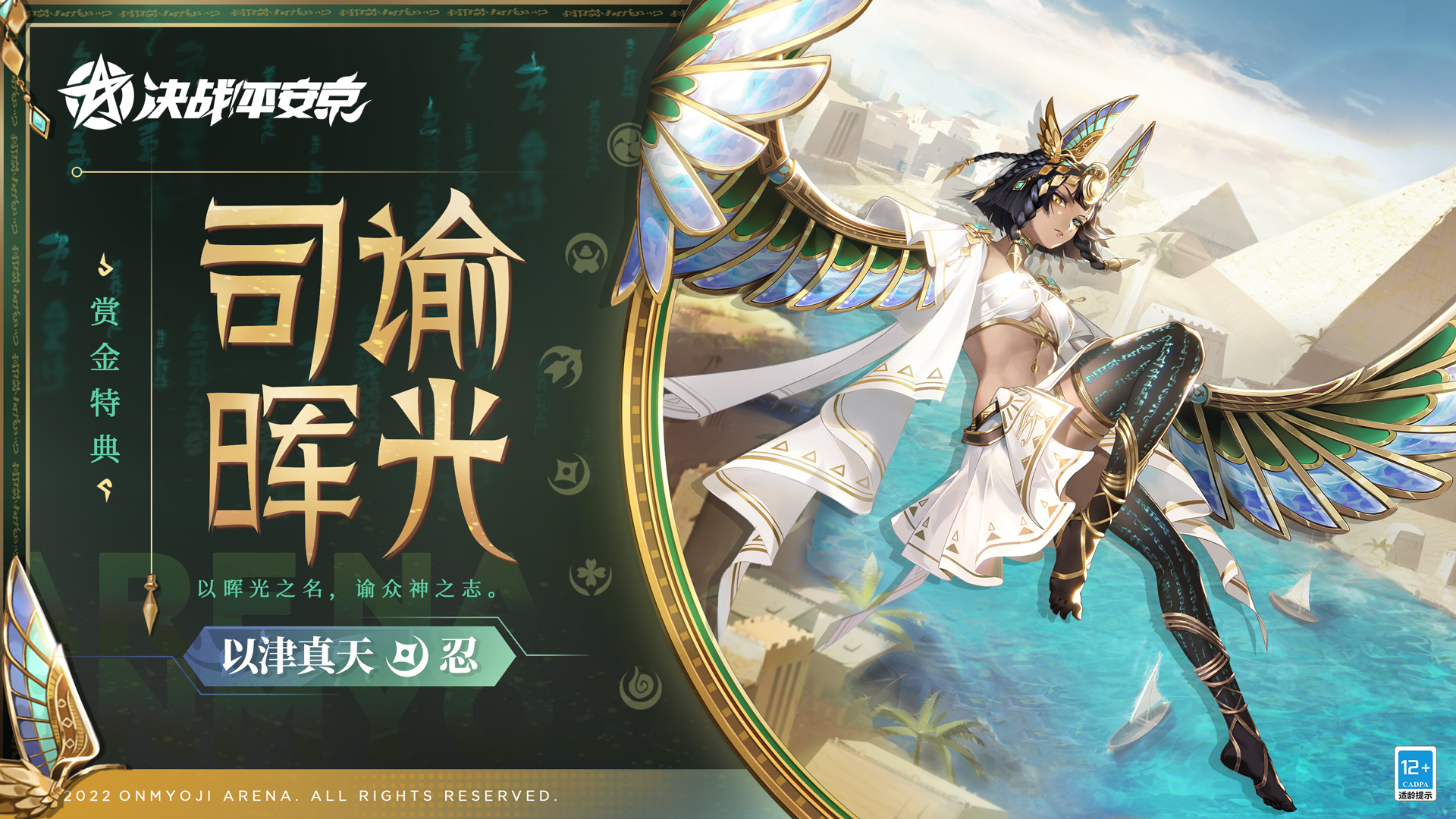 司谕晖光决战平安京以津真天全新赏金特典皮肤上线