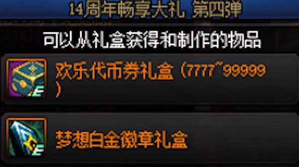 DNF周年庆2022什么时候开启?14周年庆2022活动奖励预览图片2