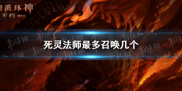 暗黑破坏神不朽死灵法师能召唤几个-暗黑破坏神手游不朽死灵法师最多召唤几个