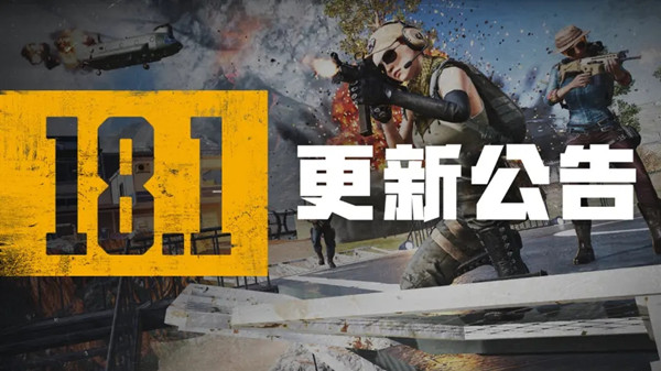 绝地求生6.8更新到几点?PUBG6月8日18.1版本更新内容一览图片1