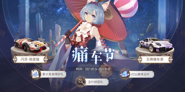 王牌竞速痛车节怎么玩-王牌竞速痛车节活动玩法介绍