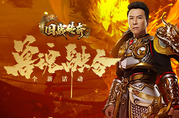 兽魂融合国战传奇甄子丹神兽进阶