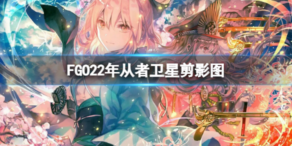 FGO22年从者卫星剪影图-FGO日服新角色介绍