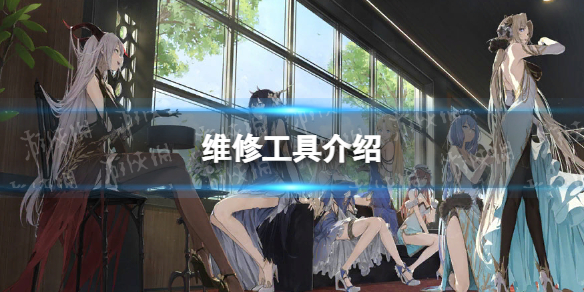 碧蓝航线维修工具怎么样-维修工具有用吗