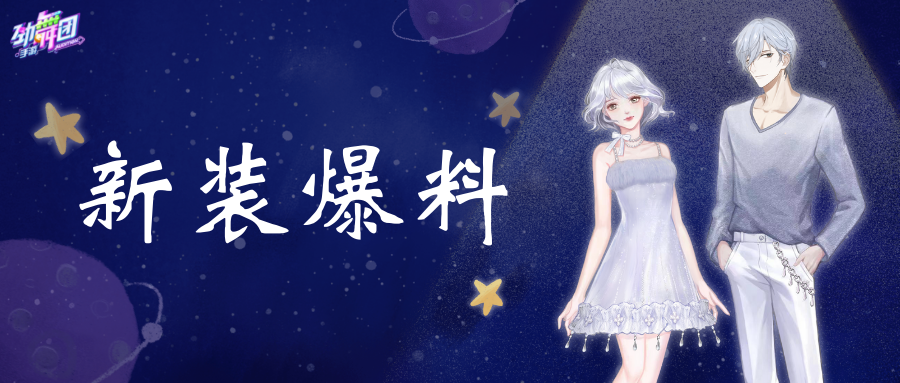 唯美浪漫夏日 来劲舞团手游邂逅沁蓝恋人