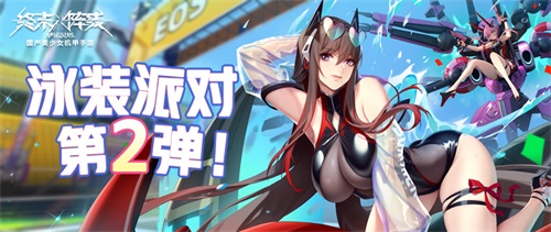 终末阵线泳装派对第二弹明日开启