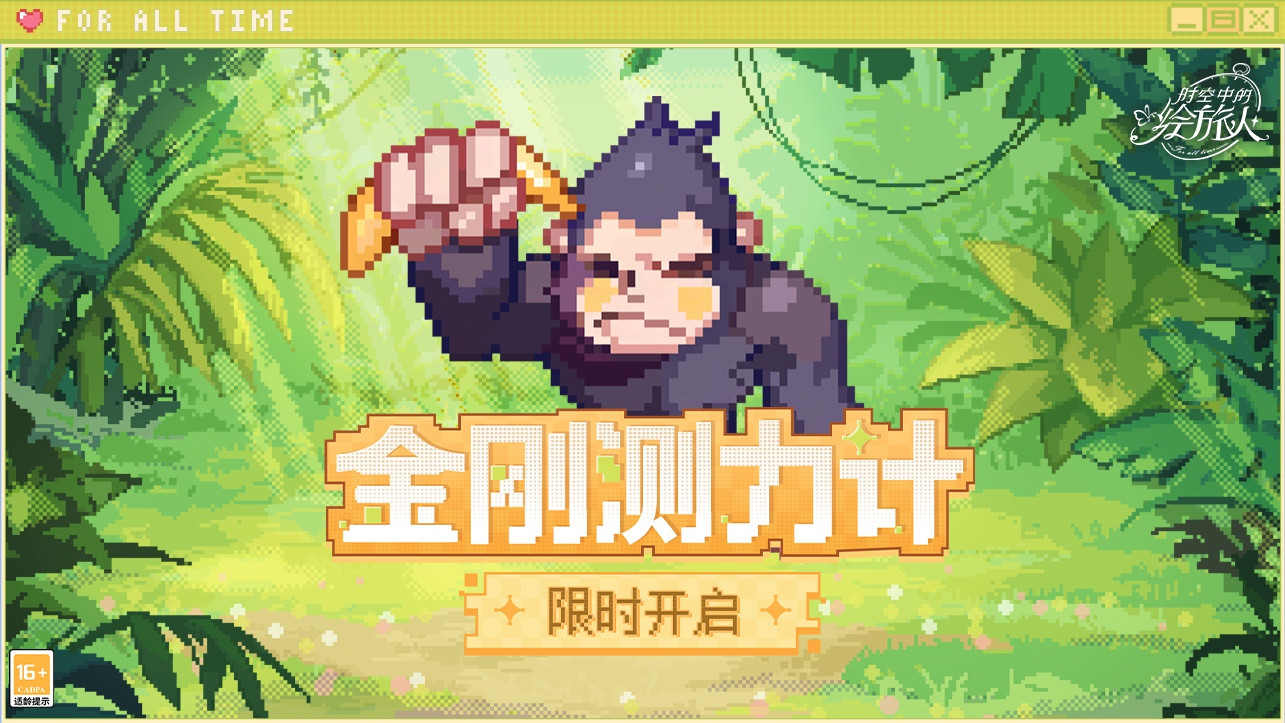 时空中的绘旅人金刚测力计 限时开启